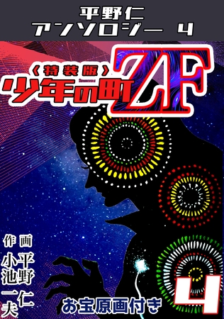 平野仁アンソロジー4 少年の町ZF<原画入り特装版>4