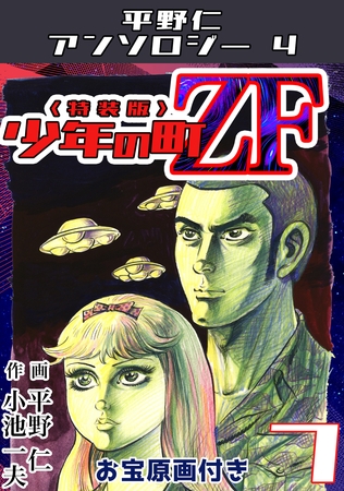 平野仁アンソロジー4 少年の町ZF<原画入り特装版>7