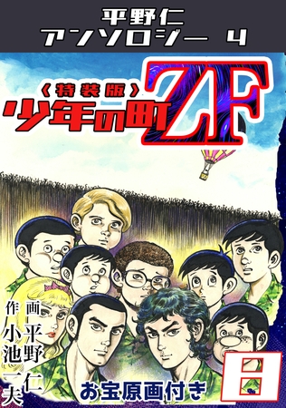 平野仁アンソロジー4 少年の町ZF<原画入り特装版>8