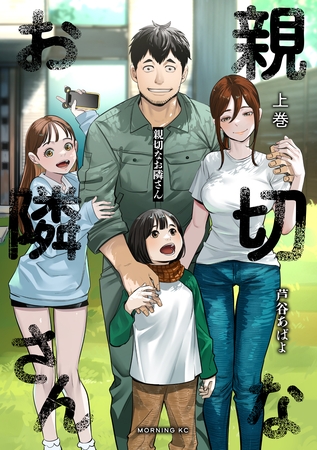 親切なお隣さん（上）