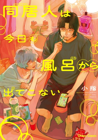 【期間限定　試し読み増量版】同居人は今日も風呂から出てこない【SS付き電子限定版】