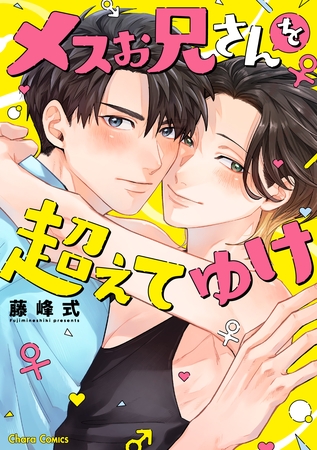 【期間限定　試し読み増量版】メスお兄さんを超えてゆけ【おまけ付き電子限定版】