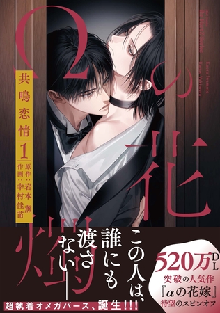 【期間限定　無料お試し版】【単話版】Ωの花燭 共鳴恋情 プロローグ