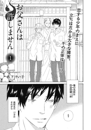 【期間限定　無料お試し版】【単話版】お父さんは許しません 1・2