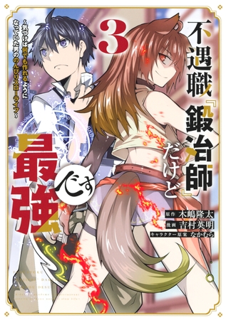 【期間限定　無料お試し版】不遇職『鍛冶師』だけど最強です　～気づけば何でも作れるようになっていた男ののんびりスローライフ～（３）