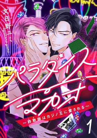 【期間限定　無料お試し版】パラダイスマカオ～詐欺師はカジノ王に愛される～　#1