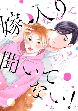 【期間限定　無料お試し版】嫁入りなんて聞いてない！　#1