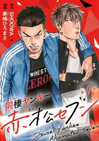 【期間限定　無料お試し版】同棲ヤンキー赤松セブン　#1