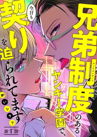 【期間限定　無料お試し版】兄弟制度のあるヤンキー学園で、今日も契りを迫られてます　#1