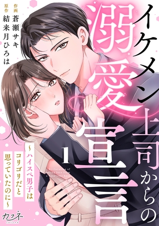 イケメン上司からの溺愛宣言～ハイスペ男子はコリゴリだと思っていたのに～（1）