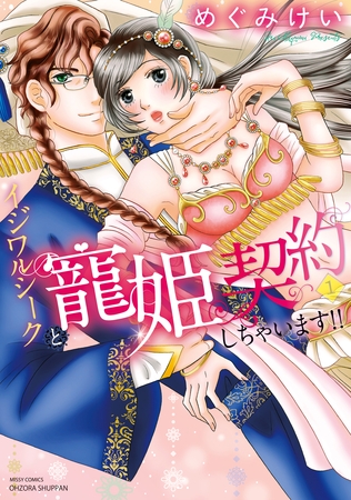 【期間限定　無料お試し版】イジワルシークと寵姫契約しちゃいます！！ 1