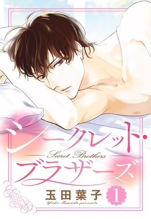【期間限定　無料お試し版】シークレット・ブラザーズ 1話 【単話売】