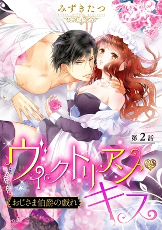 【期間限定　無料お試し版】ヴィクトリアン・キス おじさま伯爵の戯れ【単話売】 第2話