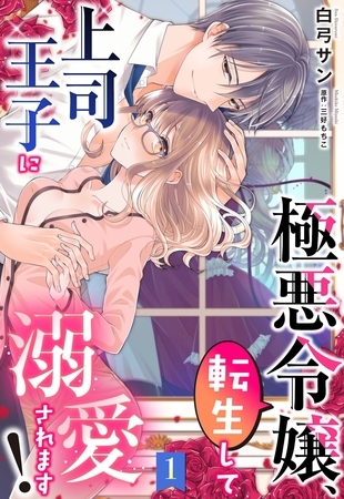 【期間限定　無料お試し版】極悪令嬢、転生して上司王子に溺愛されます！【単話売】 1話