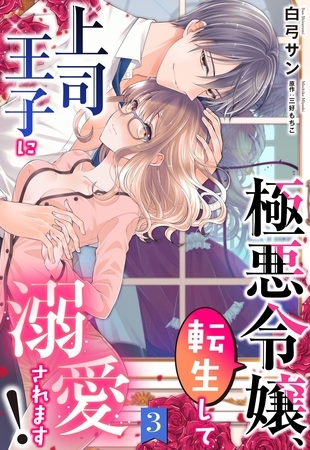 【期間限定　無料お試し版】極悪令嬢、転生して上司王子に溺愛されます！【単話売】 3話