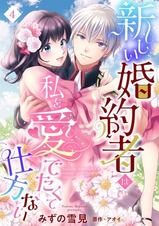 【期間限定　無料お試し版】新しい婚約者は私を愛でたくて仕方ない【単話売】 4話