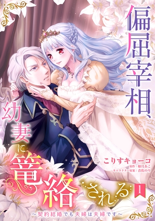 【期間限定　無料お試し版】偏屈宰相、幼妻に篭絡される ～契約結婚でも夫婦は夫婦です～【単話売】 1話