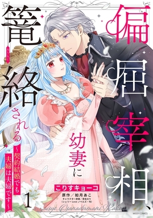 【期間限定　無料お試し版】偏屈宰相、幼妻に篭絡される ～契約結婚でも夫婦は夫婦です～ 1 【電子限定おまけマンガ付き】