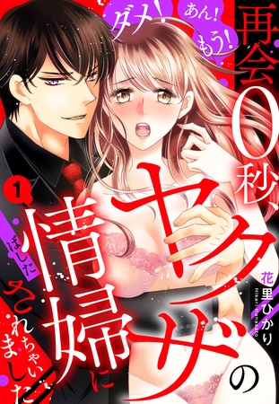 【期間限定　無料お試し版】ダメ！あん！もう！再会0秒、ヤクザの情婦にされちゃいました 【単話売】 1話