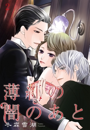 【期間限定　無料お試し版】薄紅の闇のあと 【単話売】 第2話