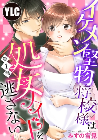【期間限定　無料お試し版】【単話売】イケメン堅物将校様は処女メイドを逃さない！ 1話