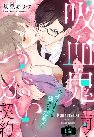 【期間限定　無料お試し版】吸血鬼上司とつがい契約～今イッてるから吸っちゃだめ！～【単話売】 1話