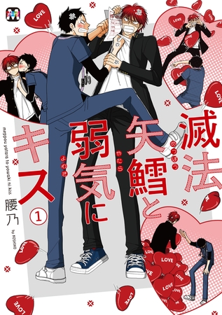 【期間限定　試し読み増量版】滅法矢鱈と弱気にキス(1)【コミックス版】