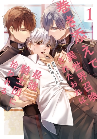 【期間限定　無料お試し版】巻き添えで異世界召喚されたおれは、最強騎士団に拾われる１