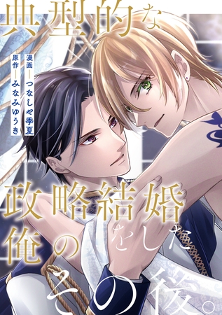 【期間限定　無料お試し版】典型的な政略結婚をした俺のその後。（分冊版）第１話