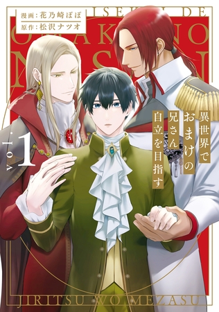 【期間限定　無料お試し版】異世界でおまけの兄さん自立を目指す１