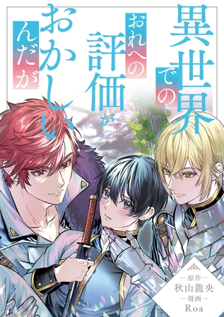 【期間限定　無料お試し版】異世界でのおれへの評価がおかしいんだが（分冊版）第１話