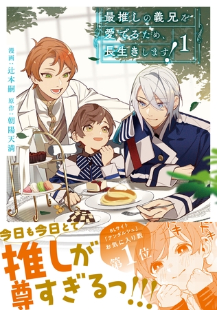 【期間限定　試し読み増量版】最推しの義兄を愛でるため、長生きします！１