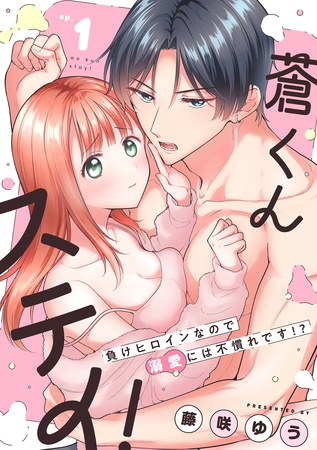 蒼くんステイ！～負けヒロインなので溺愛には不慣れです！？～【分冊版】 1話
