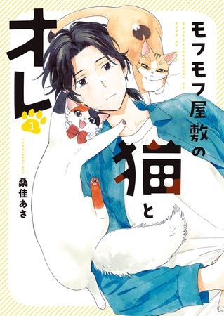 モフモフ屋敷の猫とオレ　１巻