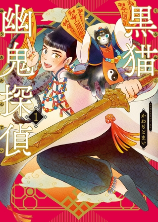 黒猫幽鬼探偵　１巻