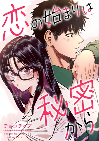 恋の始まりは秘密から１１