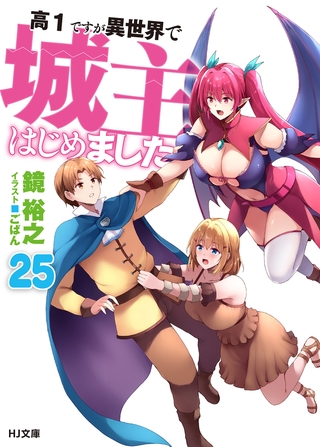 高１ですが異世界で城主はじめました25