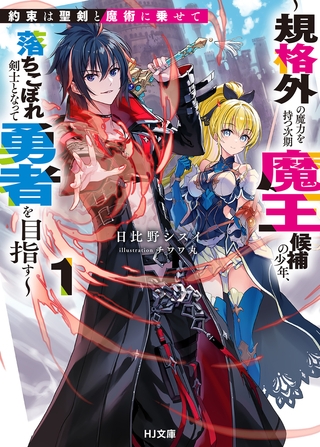【電子版限定特典付き】約束は聖剣と魔術に乗せて1 〜規格外の魔力を持つ次期魔王候補の少年、落ちこぼれ剣士となって勇者を目指す〜