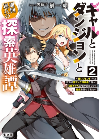 【電子版限定特典付き】ギャルとダンジョンと周回遅れの探索英雄譚2　〜元レジェンド・今は訳あり低ランク探索者な俺が、Ｓ級ギャルに懐かれまくって育成お任せされた〜