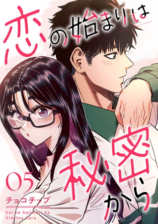 恋の始まりは秘密から５