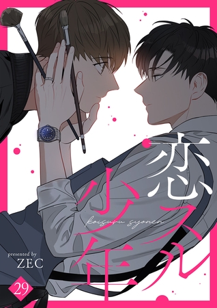 恋スル少年２９