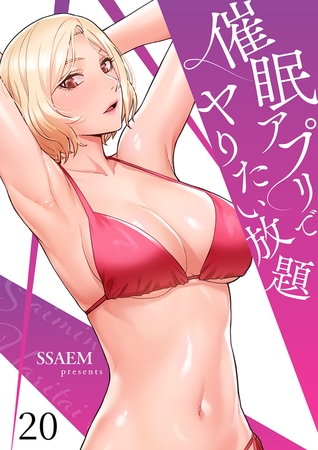 催眠アプリでヤりたい放題２０