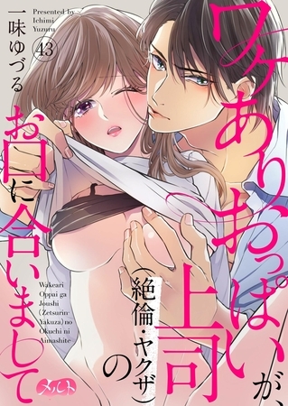 ワケありおっぱいが、上司（絶倫・ヤクザ）のお口に合いまして 43