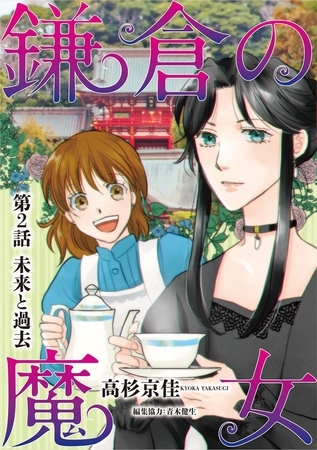 鎌倉の魔女 2