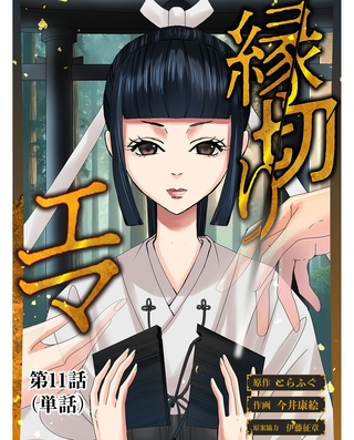縁切りエマ【単話】 11