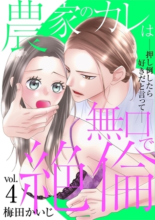 農家のカレは無口で絶倫−押し倒したら好きだと言って− 4