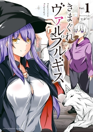 きまぐれヴァルプルギス【期間限定　試し読み増量版】 1