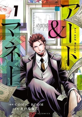 アート＆マネー【期間限定　試し読み増量版】 1