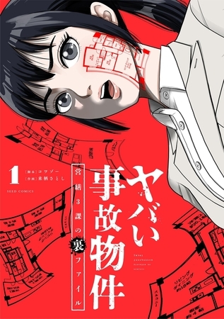 ヤバい事故物件　営繕３課の裏ファイル【期間限定　試し読み増量版】 1