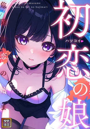 初恋の娘～危険な恋の始まり～【タテヨミ】(2)
